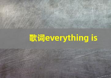 歌词everything is